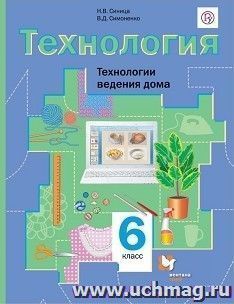 Технология. Технологии ведения дома. 6 класс. Учебник