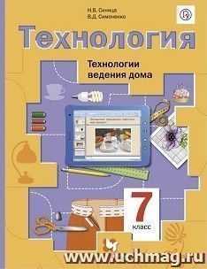 Технология. Технологии ведения дома. 7 класс. Учебник