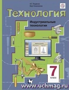 Технология. Индустриальные технологии. 7 класс. Учебник