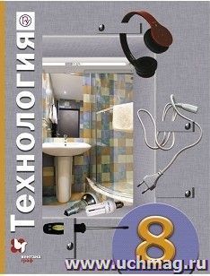 Технология. 8 класс. Учебник