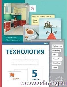 Технология. 5 класс. Учебник
