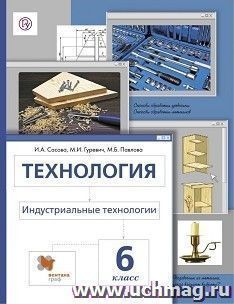 Технология. Индустриальные технологии. 6 класс. Учебник