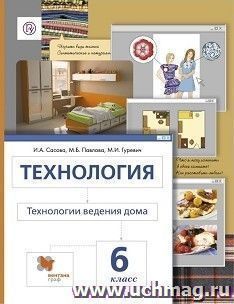 Технология. Технологии ведения дома. 6 класс. Учебник