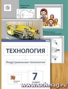 Технология. Индустриальные технологии. 7 класс. Учебник