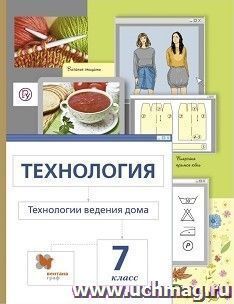 Технология. Технологии ведения дома. 7 класс. Учебник