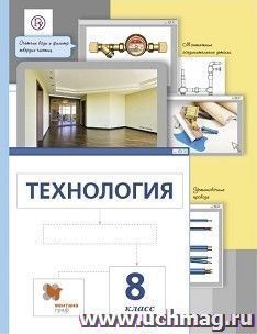 Технология. 8 класс. Учебник