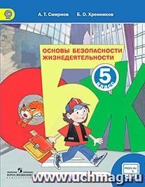 Основы безопасности жизнедеятельности. 5 класс. Учебник