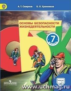 Основы безопасности жизнидеятельности. 7 класс. Учебник