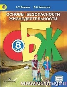 Основы безопасности жизнедеятельности. 8 класс. Учебник