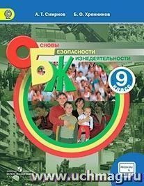 Основы безопасности жизнедеятельности. 9 класс. Учебник