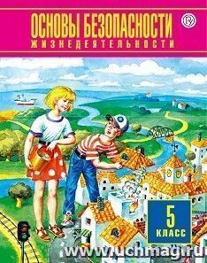 Основы безопасности жизнедеятельности. 5 класс. Учебник