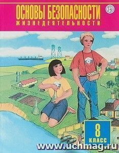 Основы безопасности жизнедеятельности. 8 класс. Учебник