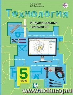 Технология. Индустриальные технологии. 5 класс. Учебник