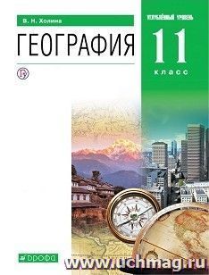 География. 11 класс. Учебник. Углубленный уровень