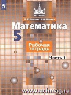 Математика. 5 класс. Рабочая тетрадь в 2-х частях к учебнику С.М. Никольского и других "Математика. 5 класс"