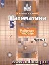 Математика. 5 класс. Рабочая тетрадь к учебнику С.М. Никольского и других Математика. 5 класс. Рабочая тетрадь к учебнику С.М. Никольского и других