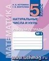 Математика. 5 класс. Рабочая тетрадь в 3-х частях Математика. 5 класс. Рабочая тетрадь в 3-х частях