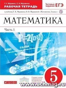 Математика. 5 класс. Рабочая тетрадь в 2-х частях с тестовыми заданиями ЕГЭ