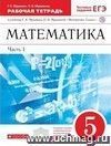 Математика. 5 класс. Рабочая тетрадь в 2-х частях с тестовыми заданиями ЕГЭ Математика. 5 класс. Рабочая тетрадь в 2-х частях с тестовыми заданиями ЕГЭ