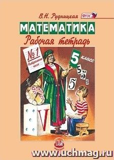 Математика. 5 класс. Рабочая тетрадь в 2-х частях