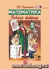 Математика. 5 класс. Рабочая тетрадь в 3-х частях Математика. 5 класс. Рабочая тетрадь в 3-х частях