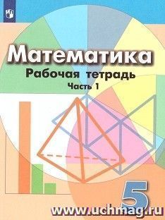 Математика. 5 класс. Рабочая тетрадь в 2-х частях
