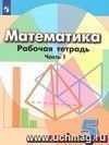 Математика. 5 класс. Рабочая тетрадь в 2-х частях Математика. 5 класс. Рабочая тетрадь в 2-х частях