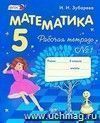 Математика. 5 класс. Рабочая тетрадь в 2-х частях Математика. 5 класс. Рабочая тетрадь в 2-х частях