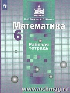 Математика. 6 класс. Рабочая тетрадь