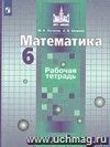 Математика. 6 класс. Рабочая тетрадь Математика. 6 класс. Рабочая тетрадь
