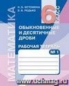 Математика. 6 класс. Рабочая тетрадь в 2-х частях Математика. 6 класс. Рабочая тетрадь в 2-х частях