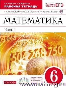Математика. 6 класс. Рабочая тетрадь в 2-х частях с тестовыми заданиями ЕГЭ