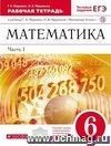 Математика. 6 класс. Рабочая тетрадь в 2-х частях с тестовыми заданиями ЕГЭ Математика. 6 класс. Рабочая тетрадь в 2-х частях с тестовыми заданиями ЕГЭ