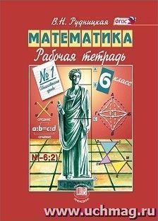 Математика. 6 класс. Рабочая тетрадь в 2-х частях