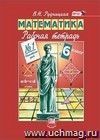 Математика. 6 класс. Рабочая тетрадь в 2-х частях Математика. 6 класс. Рабочая тетрадь в 2-х частях