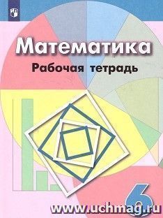 Математика. 6 класс. Рабочая тетрадь