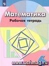 Математика. 6 класс. Рабочая тетрадь Математика. 6 класс. Рабочая тетрадь
