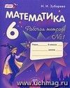 Математика. 6 класс. Рабочая тетрадь в 2-х частях Математика. 6 класс. Рабочая тетрадь в 2-х частях