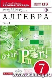 Алгебра. 7 класс. Рабочая тетрадь в 2-х частях с тестовыми заданиями ЕГЭ