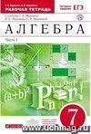 Математика. 7 класс. Рабочая тетрадь в 2-х частях с тестовыми заданиями ЕГЭ Математика. 7 класс. Рабочая тетрадь в 2-х частях с тестовыми заданиями ЕГЭ