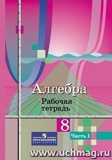 Алгебра. 8 класс. Рабочая тетрадь в 2-х частях