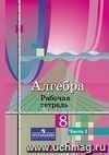 Математика. 8 класс. Рабочая тетрадь Математика. 8 класс. Рабочая тетрадь