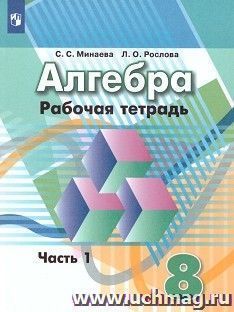 Алгебра. 8 класс. Рабочая тетрадь в 2-х частях к учебнику Г.В. Дорофеева