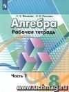 Математика. 8 класс. Рабочая тетрадь в 2-х частях Математика. 8 класс. Рабочая тетрадь в 2-х частях