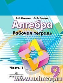 Алгебра. 9 класс. Рабочая тетрадь в 2-х частях к учебнику Г.В. Дорофеева