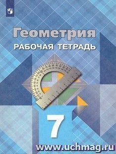 Геометрия. 7 класс. Рабочая тетрадь