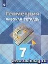Геометрия. 7 класс. Рабочая тетрадь Геометрия. 7 класс. Рабочая тетрадь