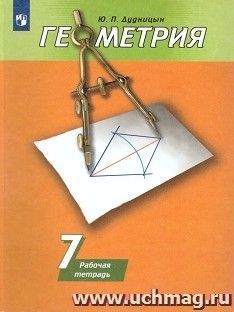 Геометрия. 7 класс. Рабочая тетрадь к учебнику А.В. Погорелова
