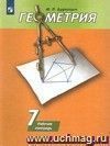 Геометрия. 7 класс. Рабочая тетрадь Геометрия. 7 класс. Рабочая тетрадь
