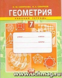 Геометрия. 7 класс. Рабочая тетрадь